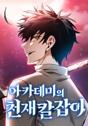 Academy's Genius Swordsman